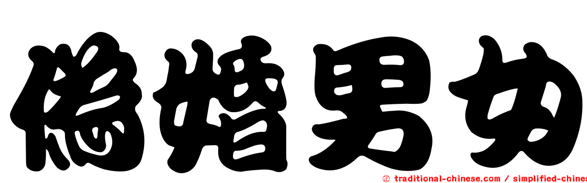 偽婚男女