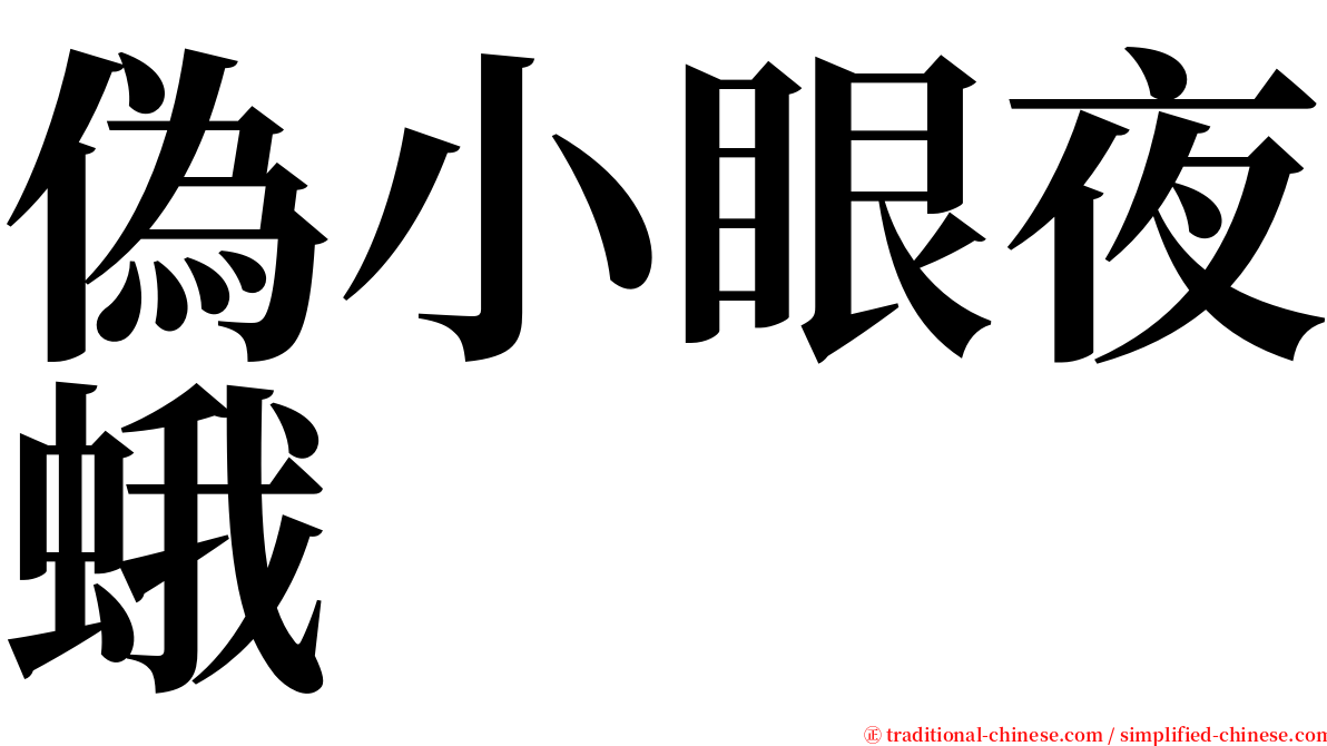 偽小眼夜蛾 serif font