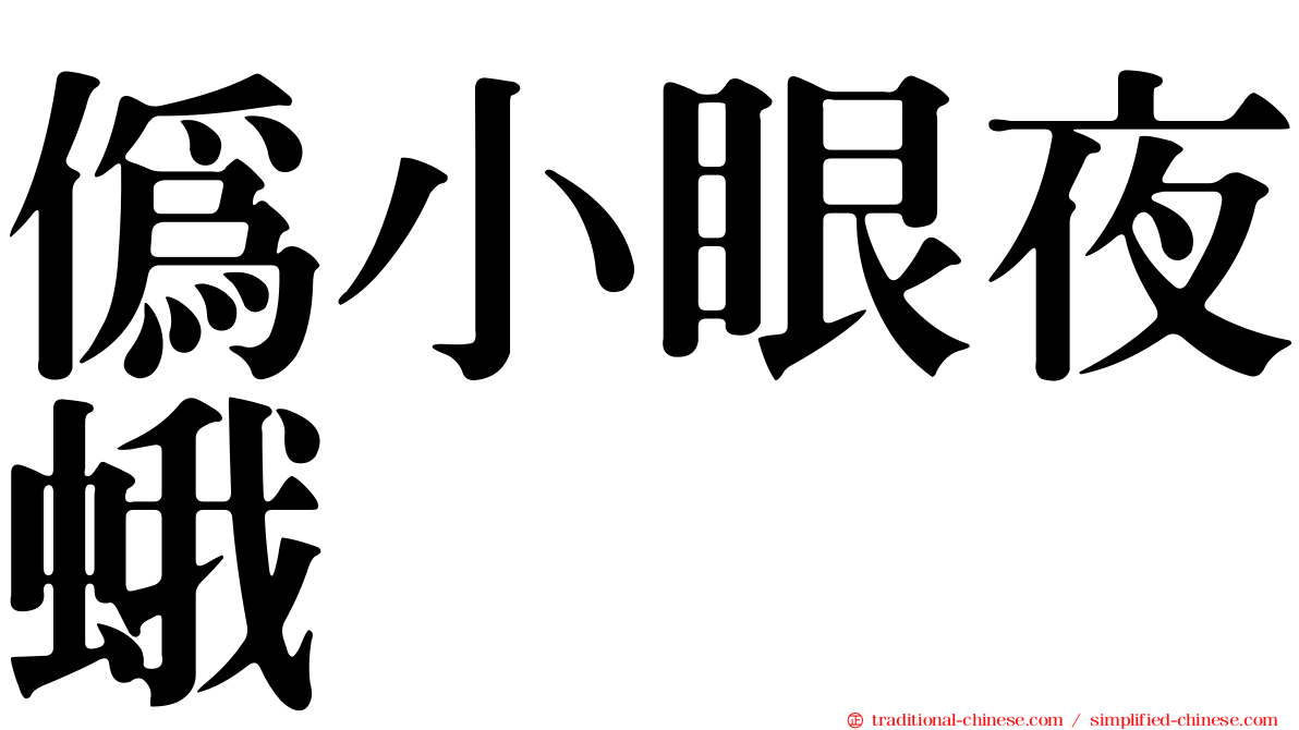 偽小眼夜蛾