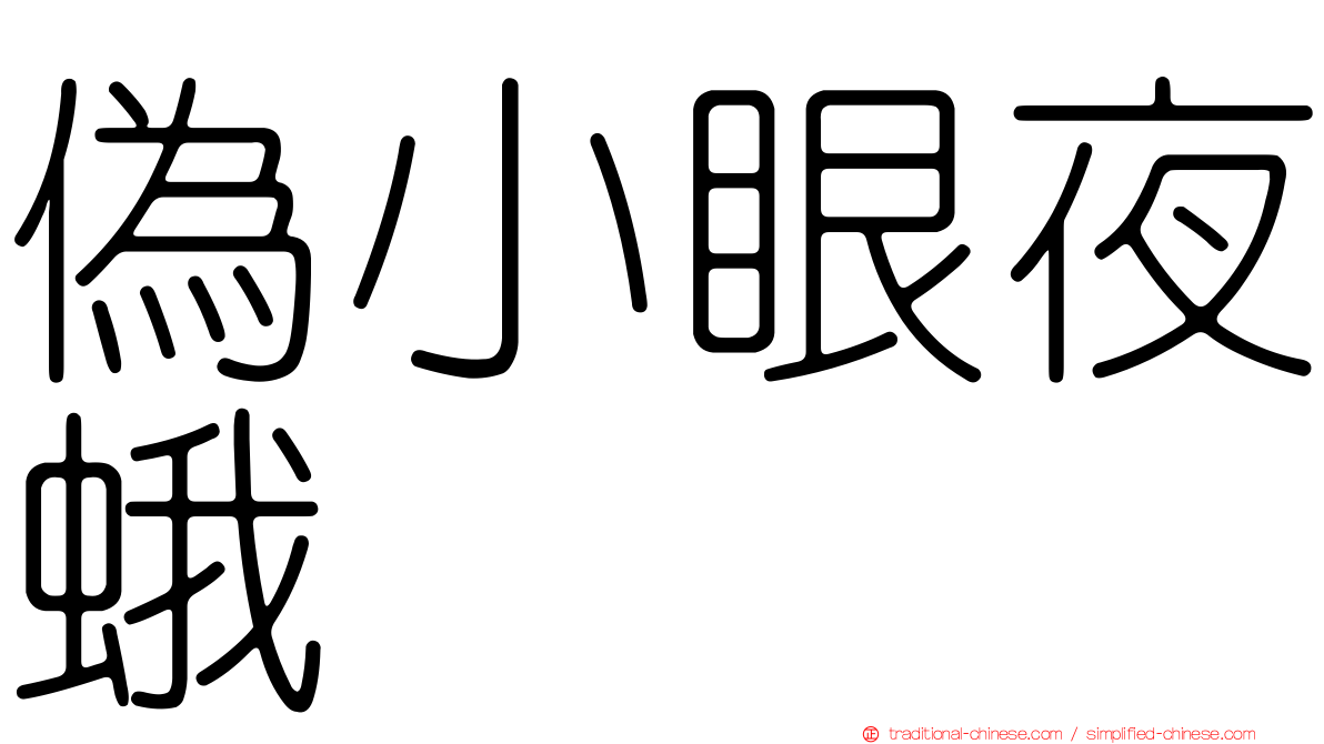 偽小眼夜蛾