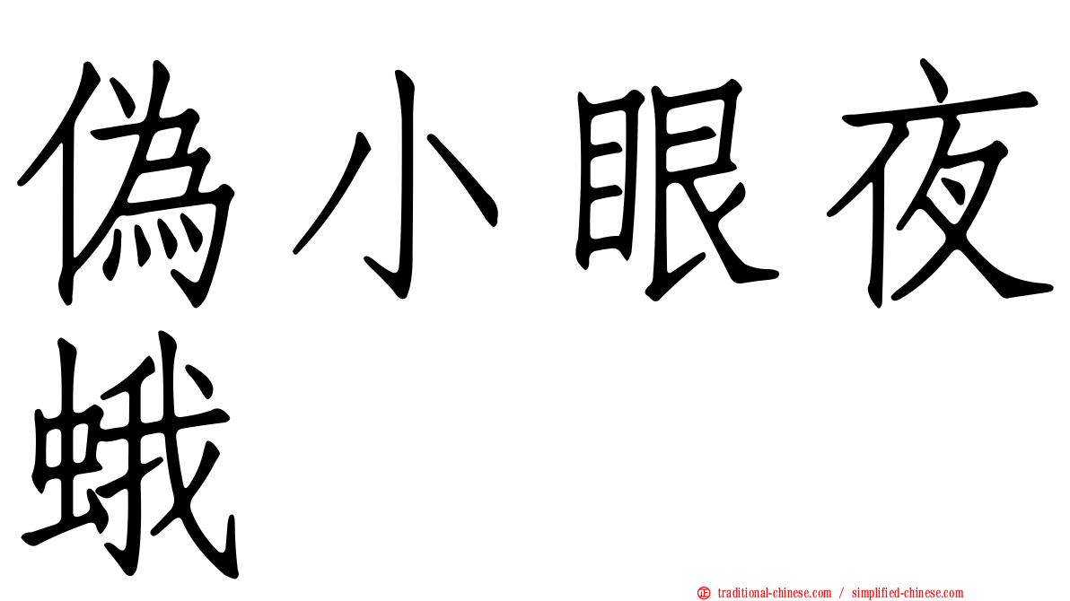 偽小眼夜蛾