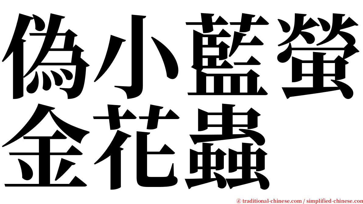 偽小藍螢金花蟲 serif font