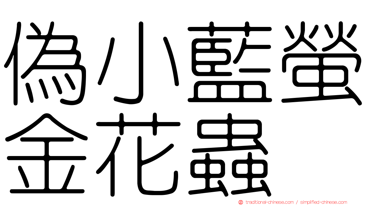 偽小藍螢金花蟲