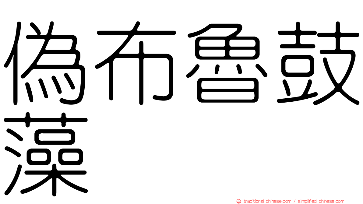 偽布魯鼓藻