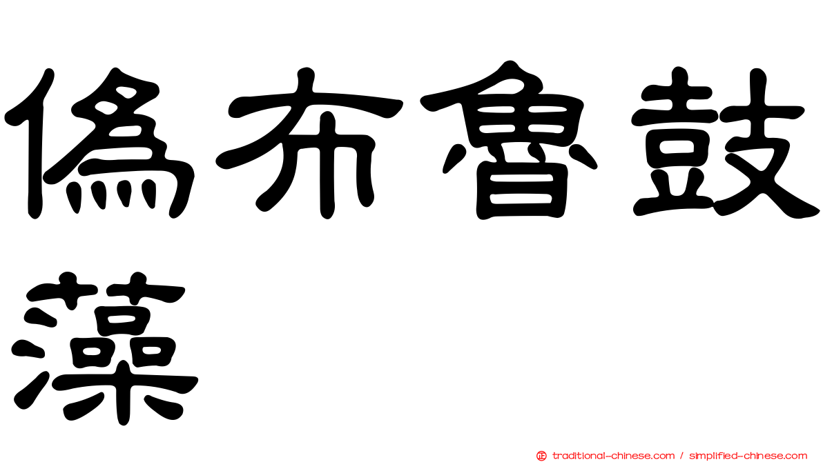 偽布魯鼓藻