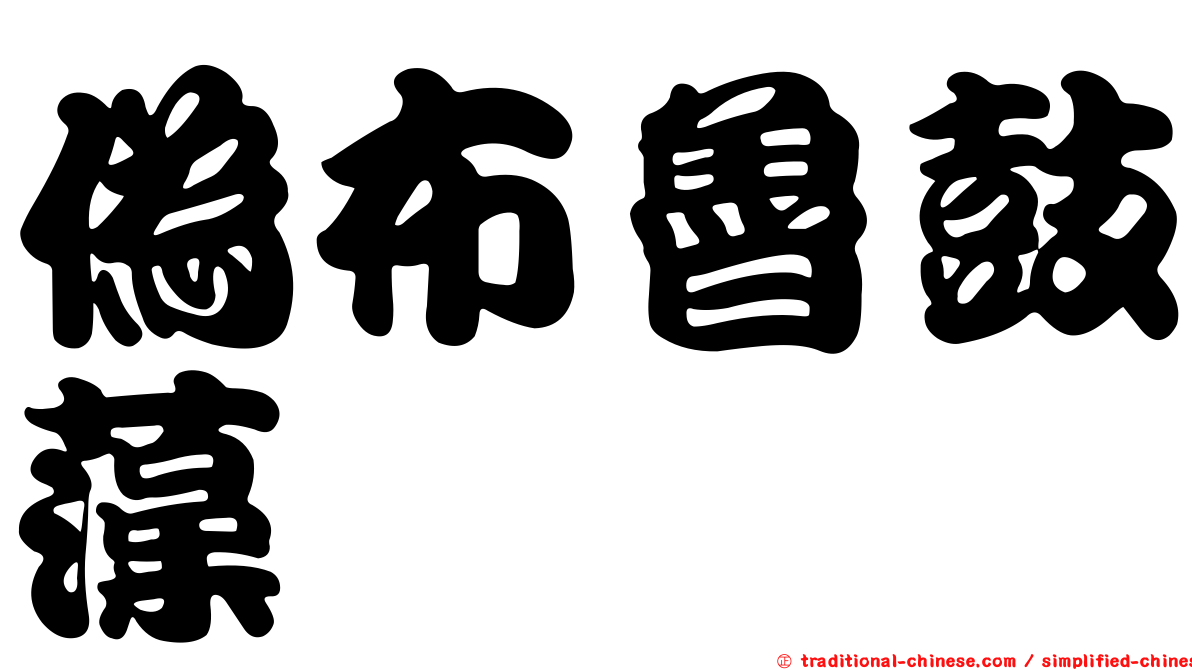 偽布魯鼓藻