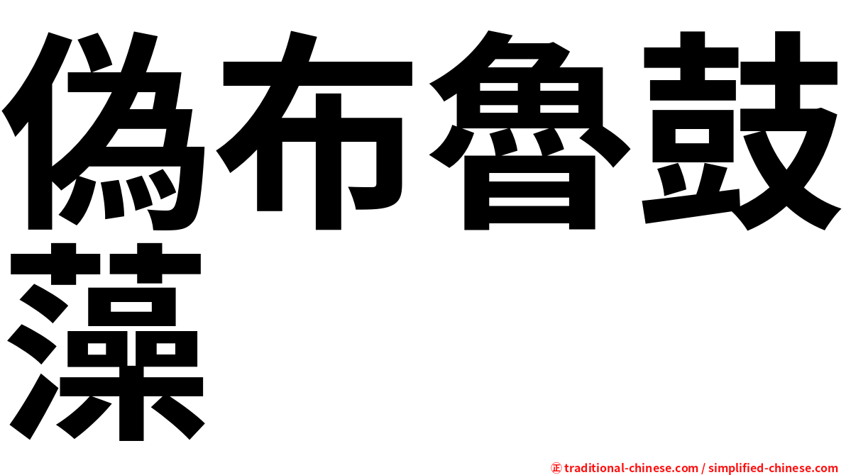 偽布魯鼓藻