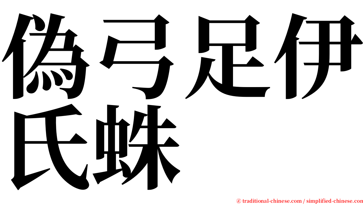 偽弓足伊氏蛛 serif font
