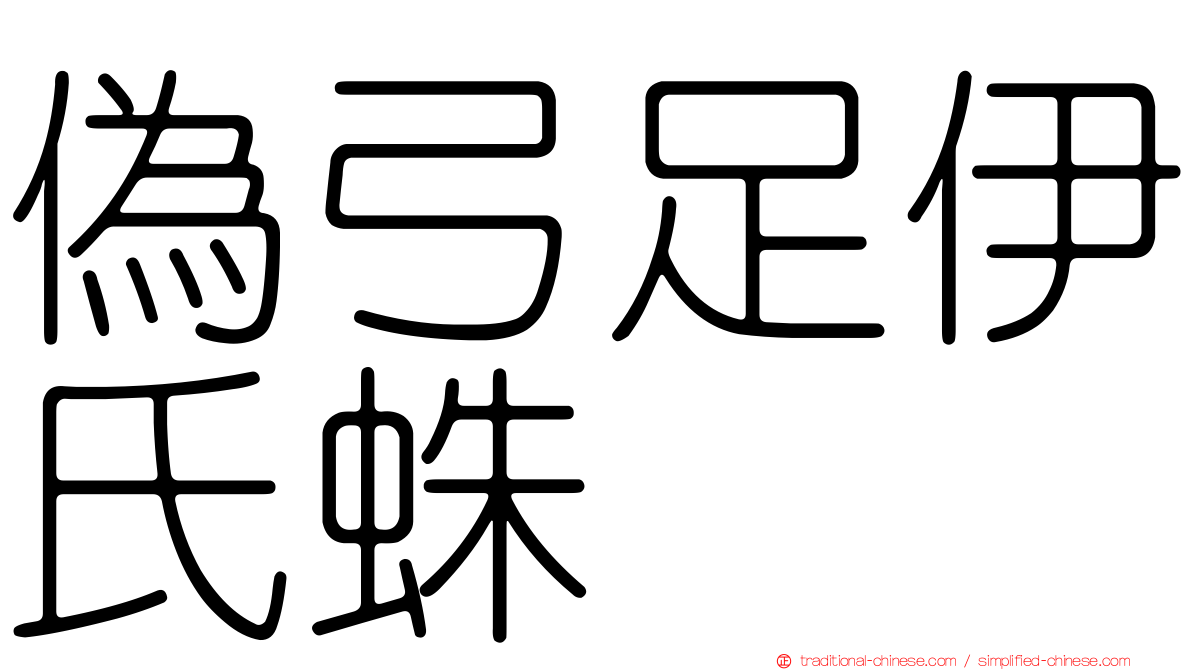 偽弓足伊氏蛛
