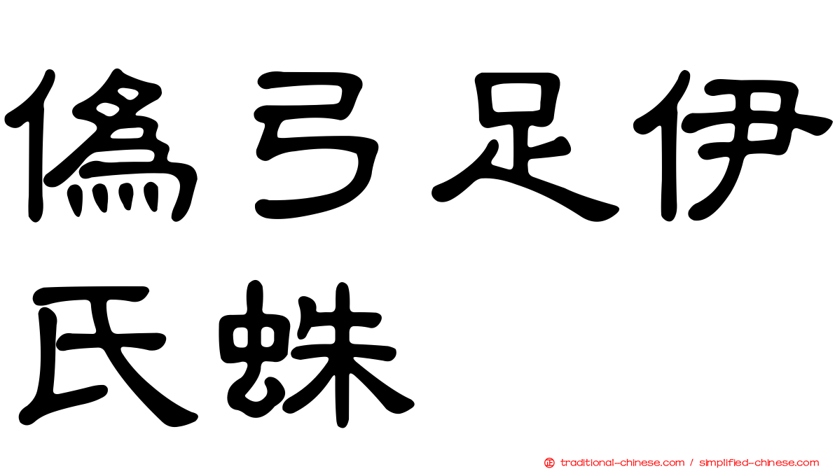偽弓足伊氏蛛