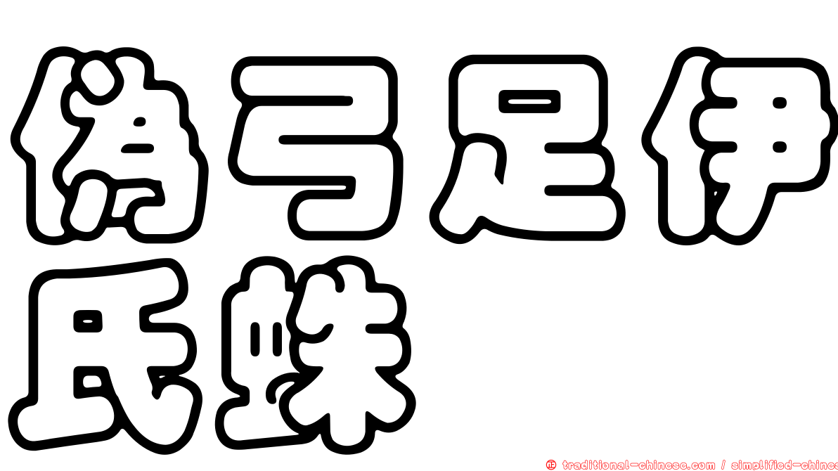 偽弓足伊氏蛛
