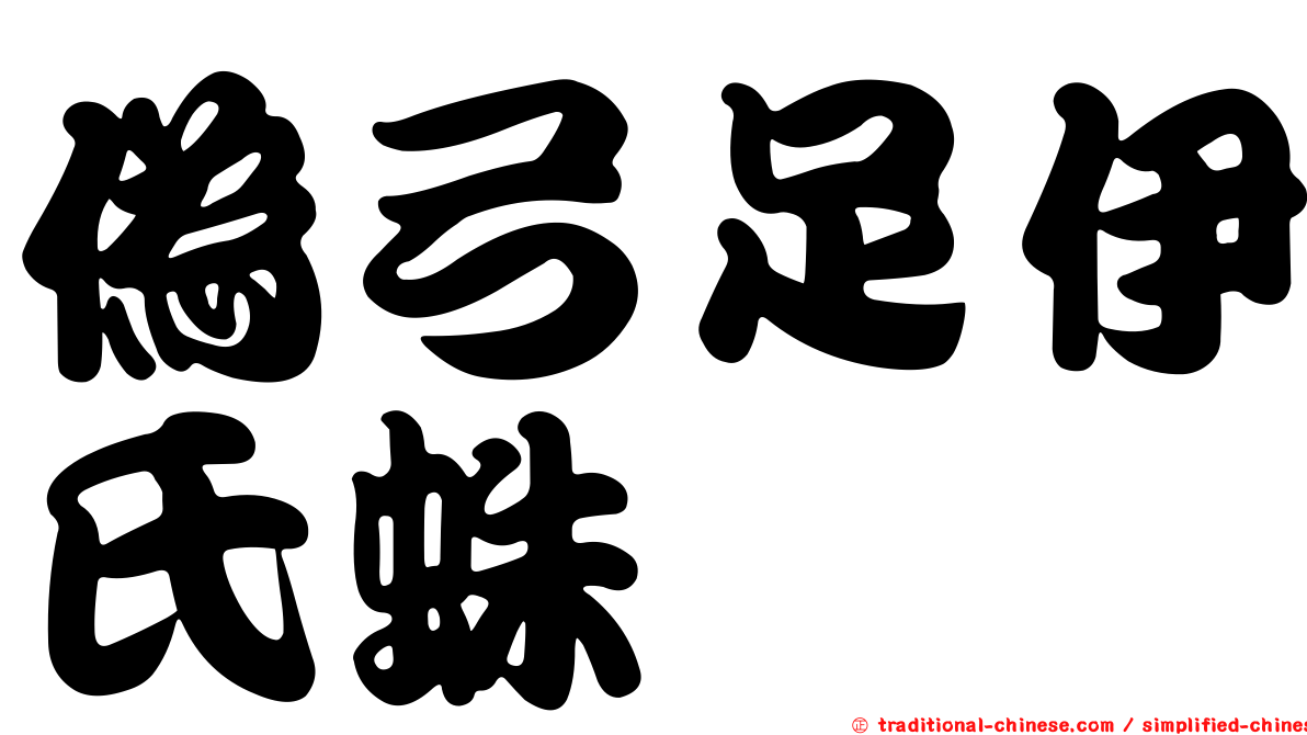 偽弓足伊氏蛛