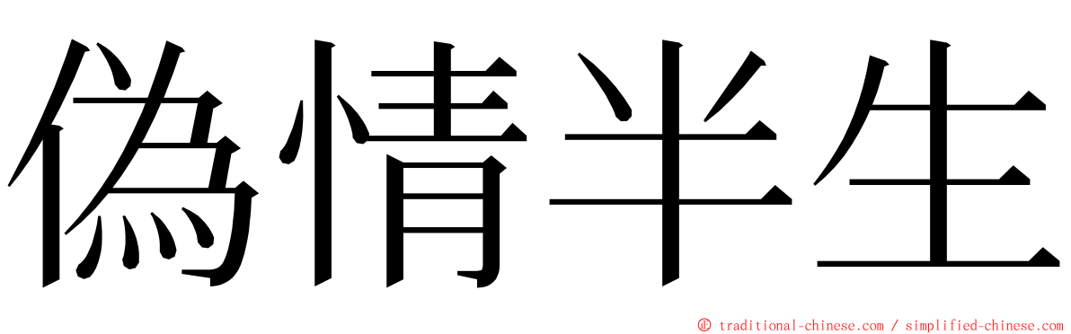 偽情半生 ming font