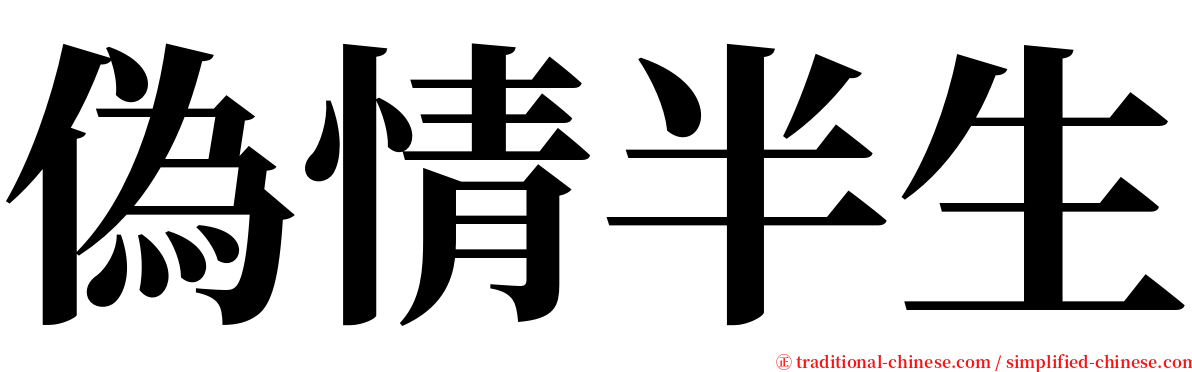 偽情半生 serif font