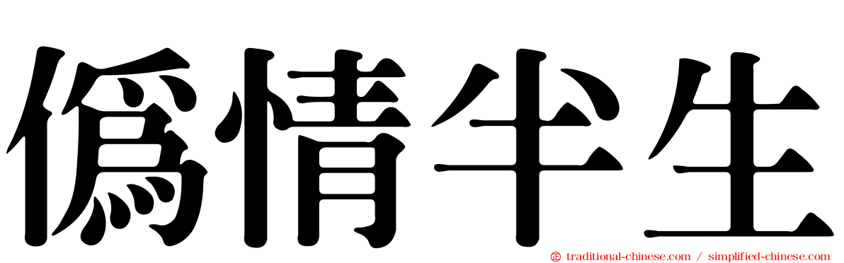 偽情半生