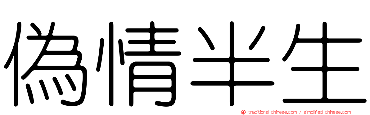 偽情半生