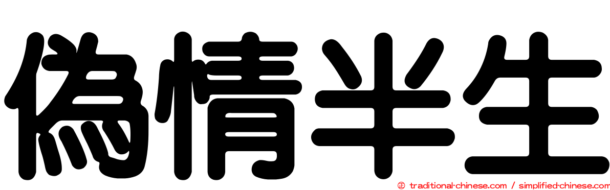 偽情半生