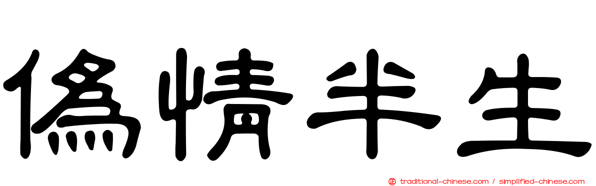 偽情半生