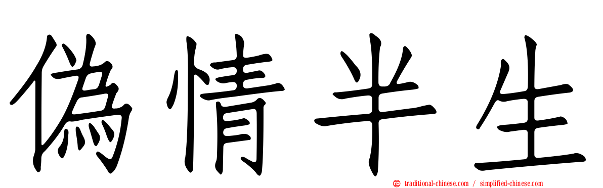 偽情半生