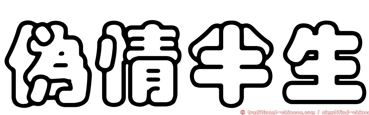 偽情半生
