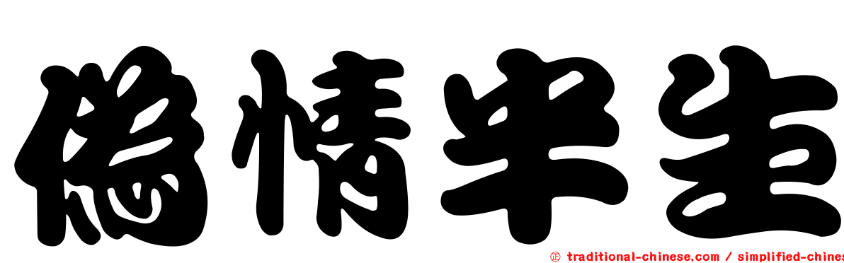 偽情半生