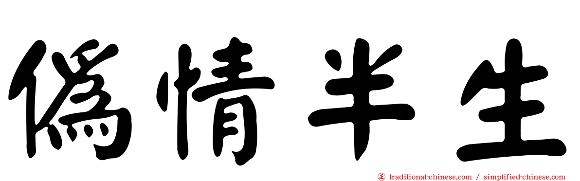 偽情半生