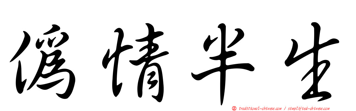偽情半生