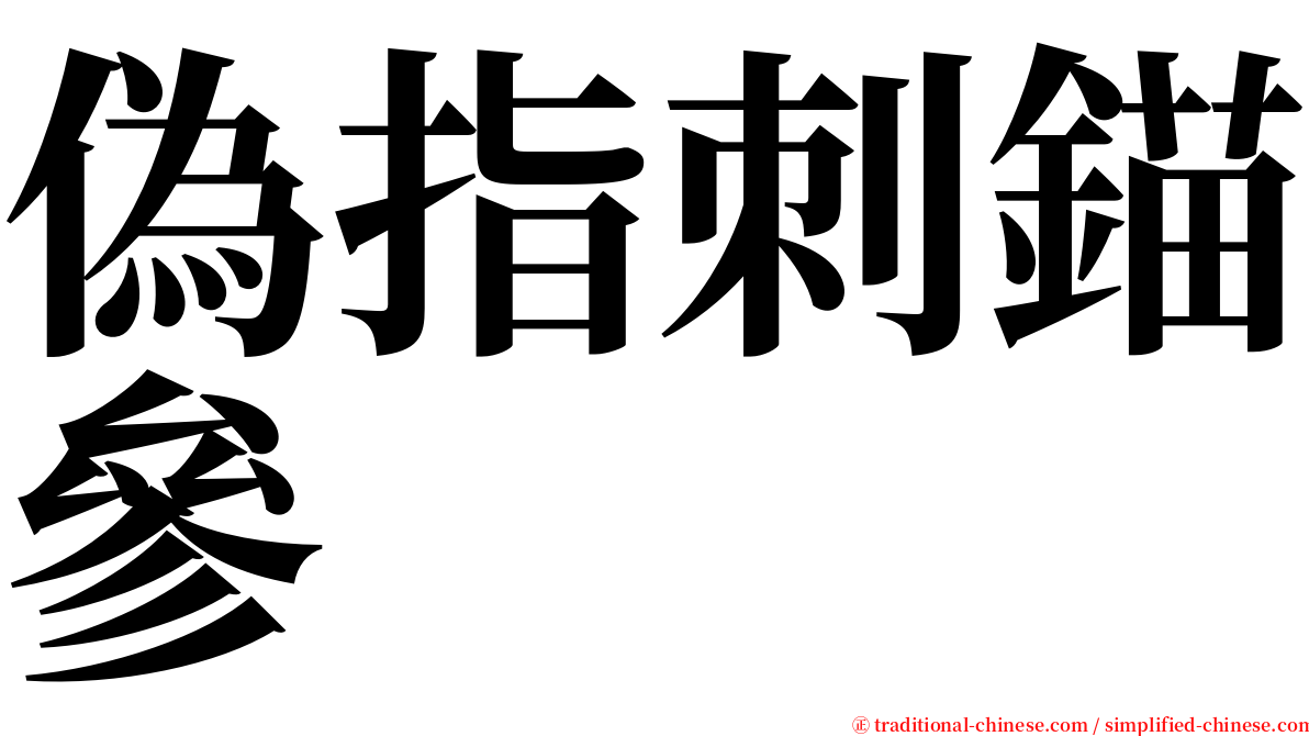 偽指刺錨參 serif font