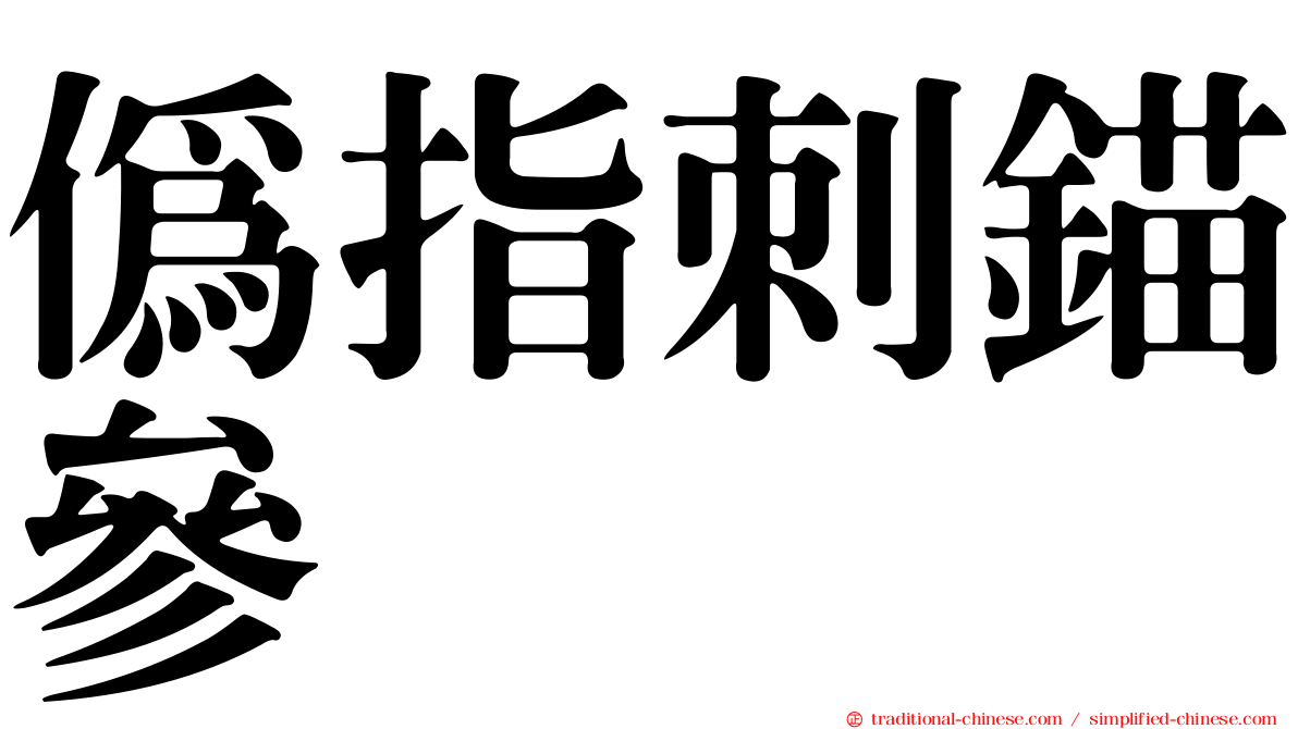 偽指刺錨參