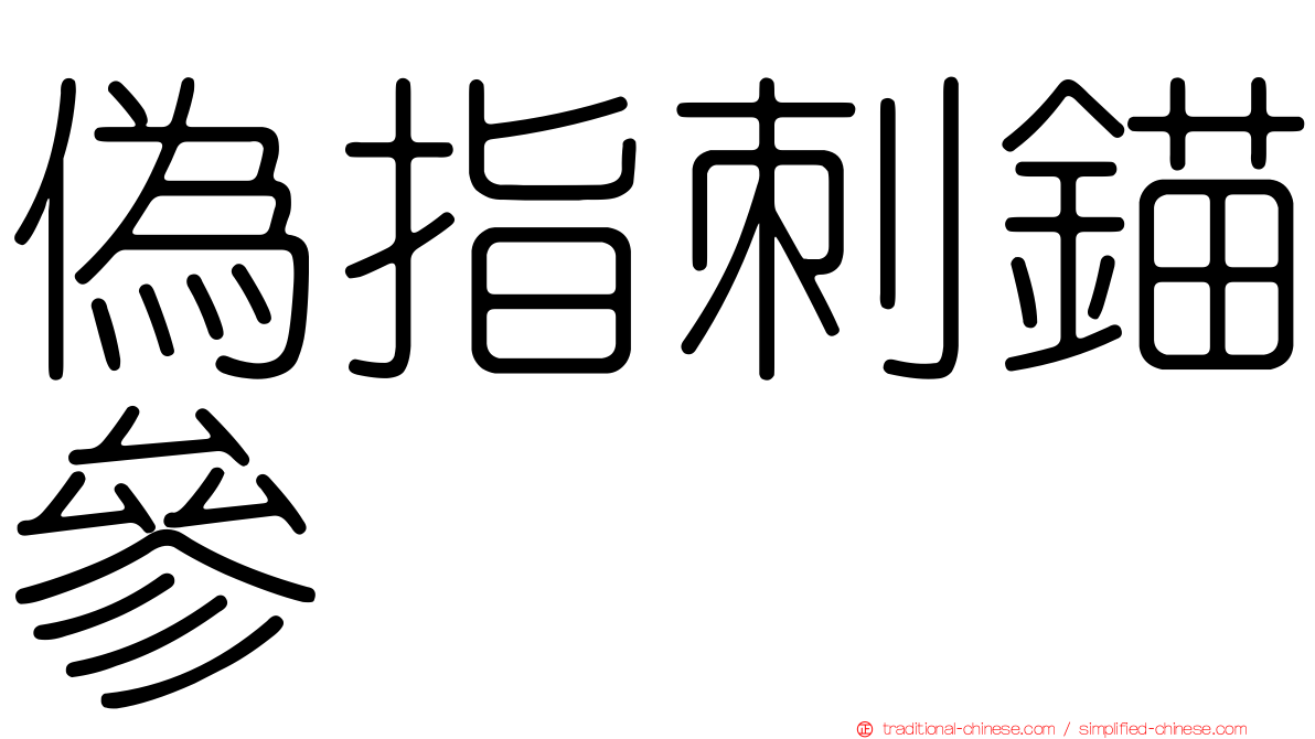 偽指刺錨參
