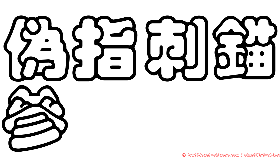 偽指刺錨參