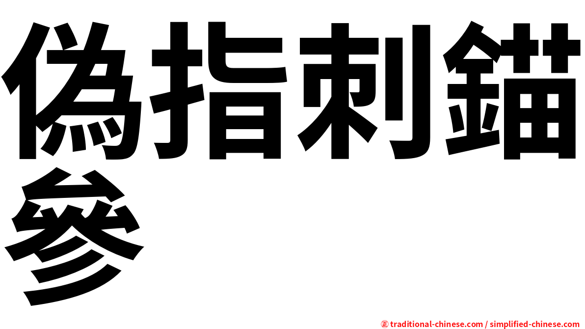 偽指刺錨參