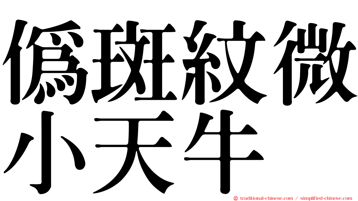 偽斑紋微小天牛