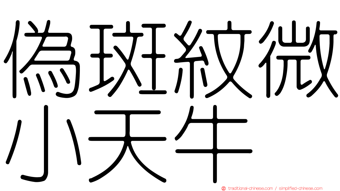 偽斑紋微小天牛