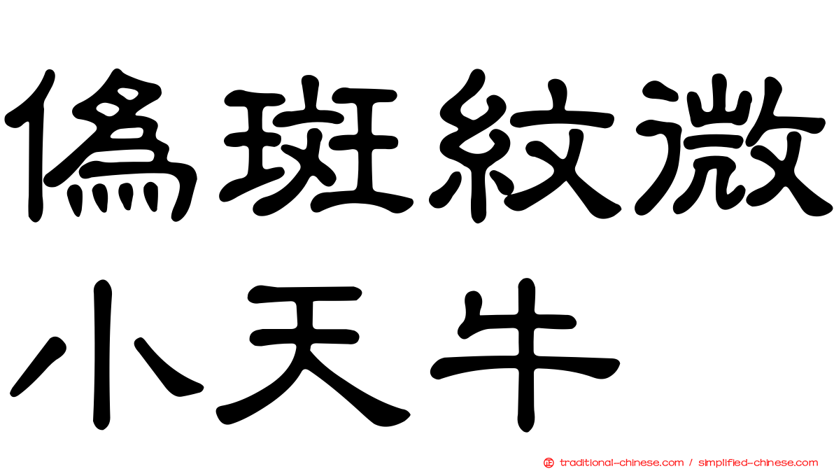 偽斑紋微小天牛
