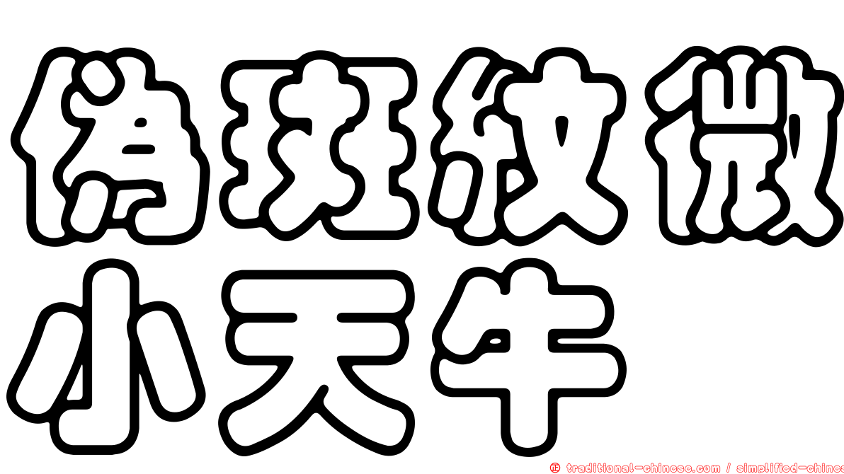 偽斑紋微小天牛