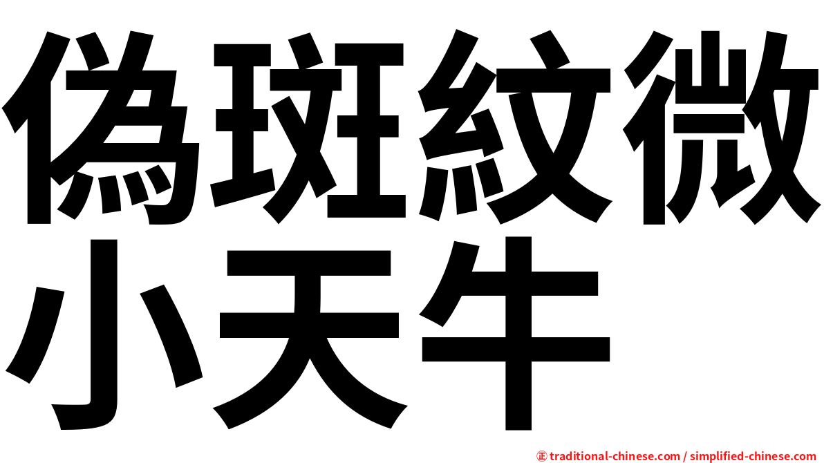 偽斑紋微小天牛