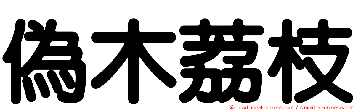 偽木荔枝