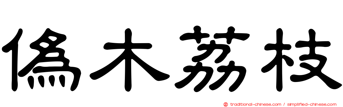 偽木荔枝