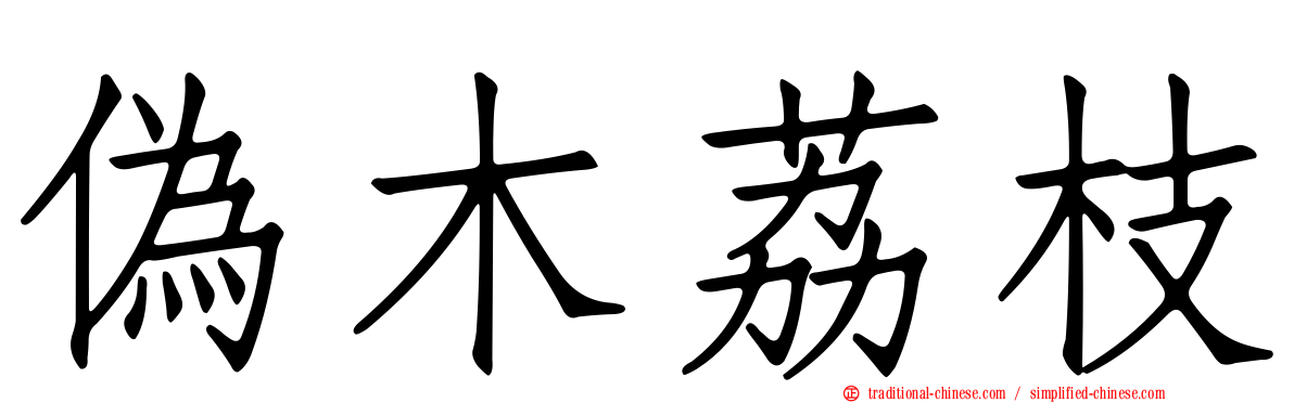偽木荔枝