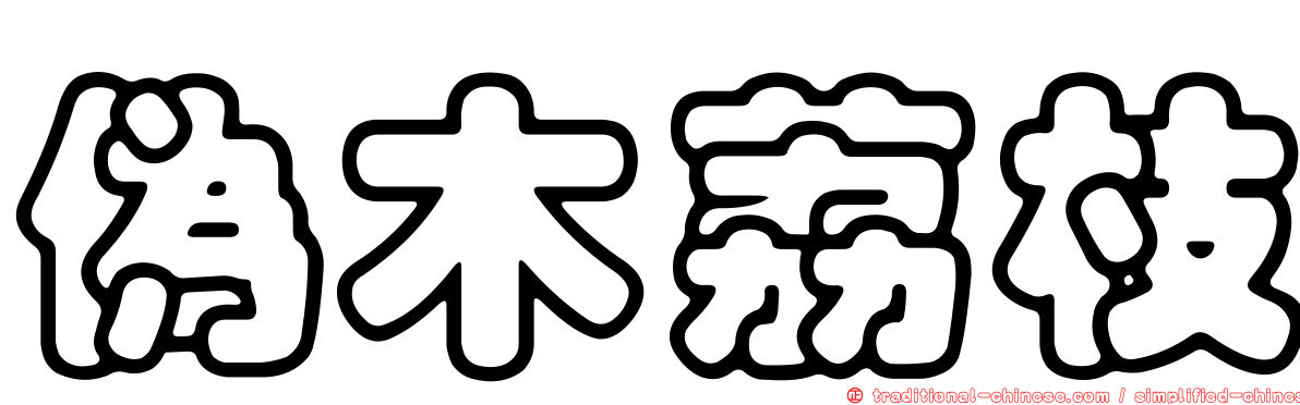 偽木荔枝