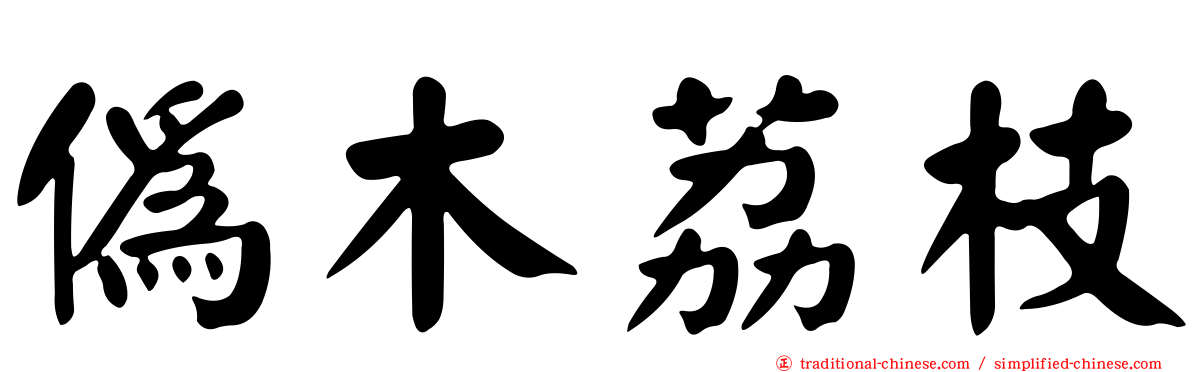 偽木荔枝
