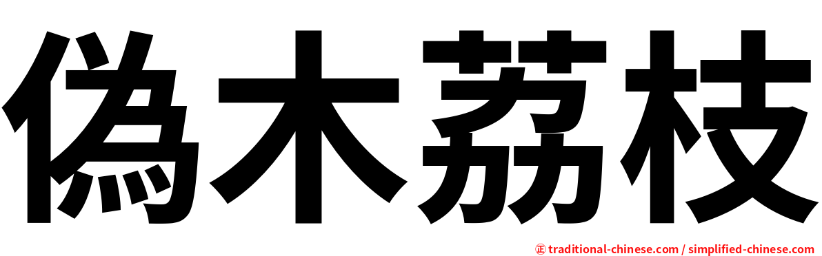 偽木荔枝
