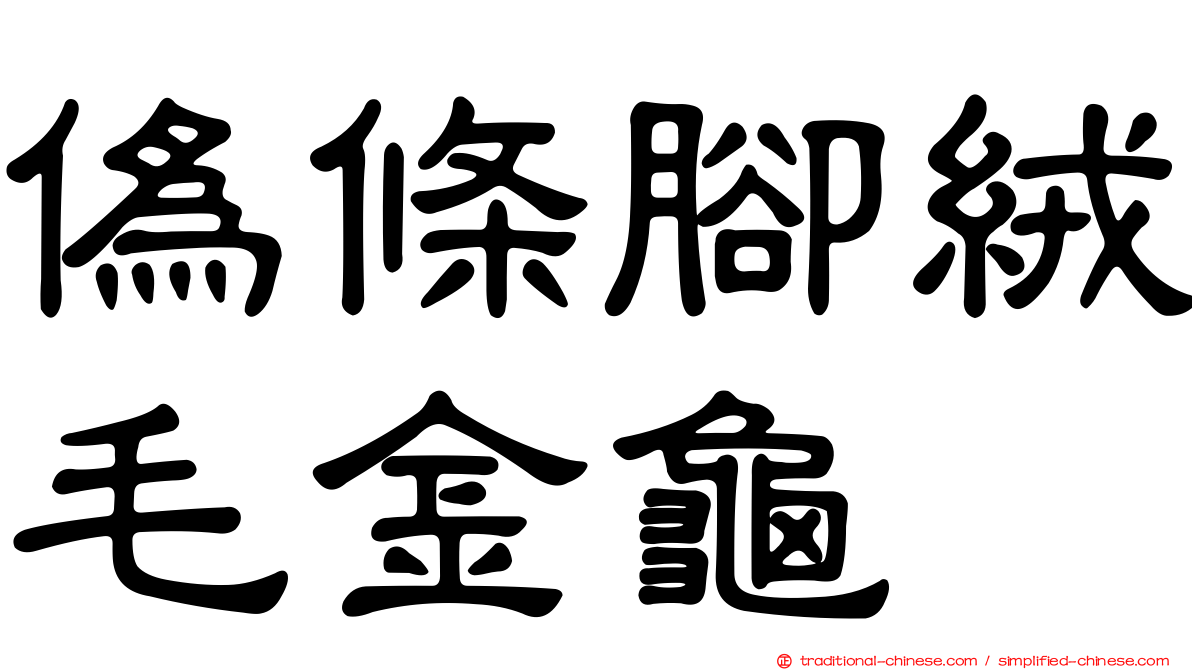 偽條腳絨毛金龜