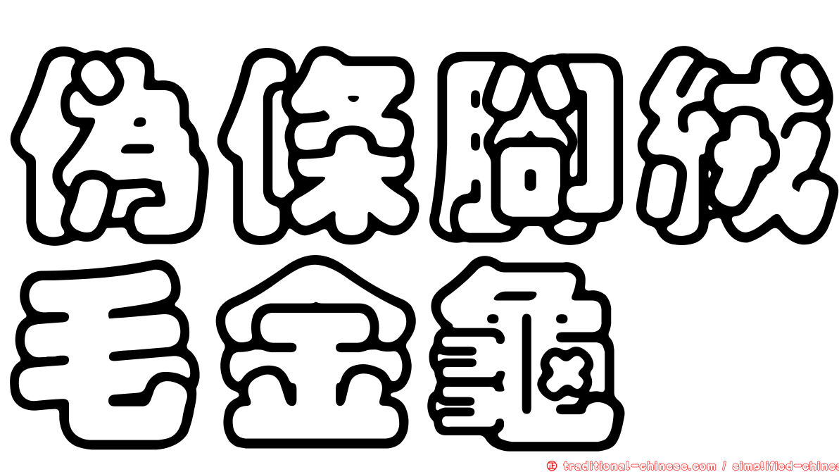 偽條腳絨毛金龜
