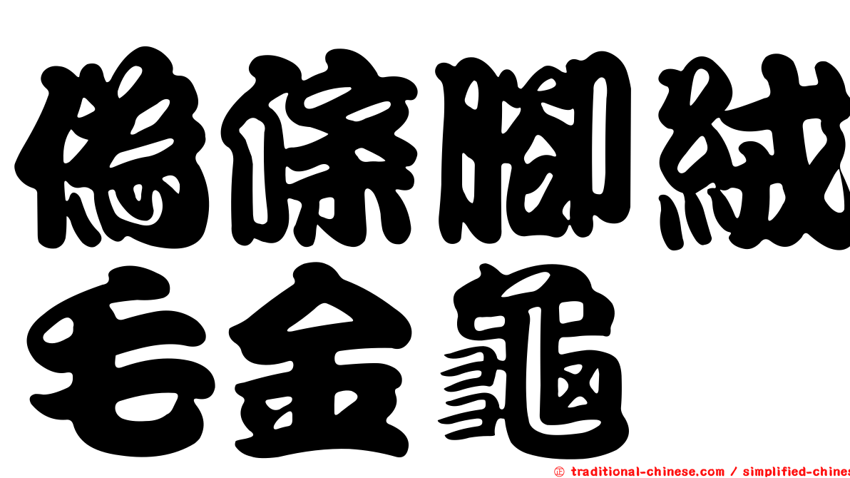 偽條腳絨毛金龜
