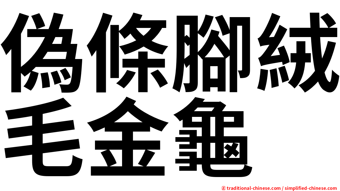 偽條腳絨毛金龜