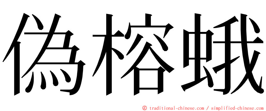 偽榕蛾 ming font