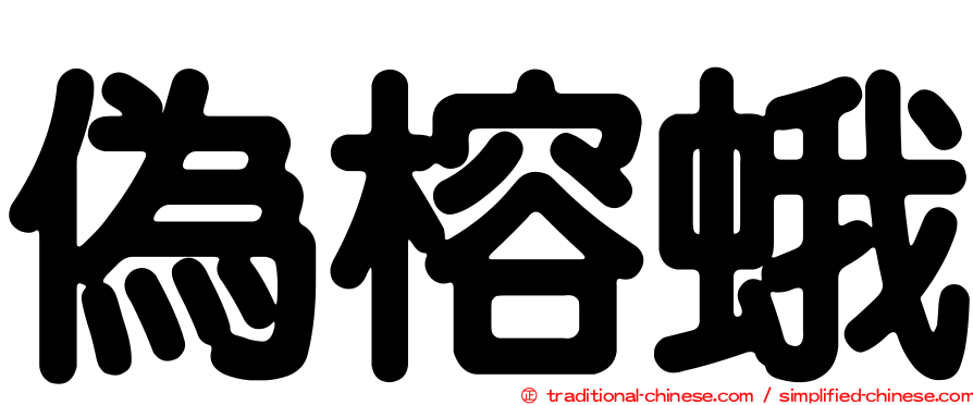 偽榕蛾