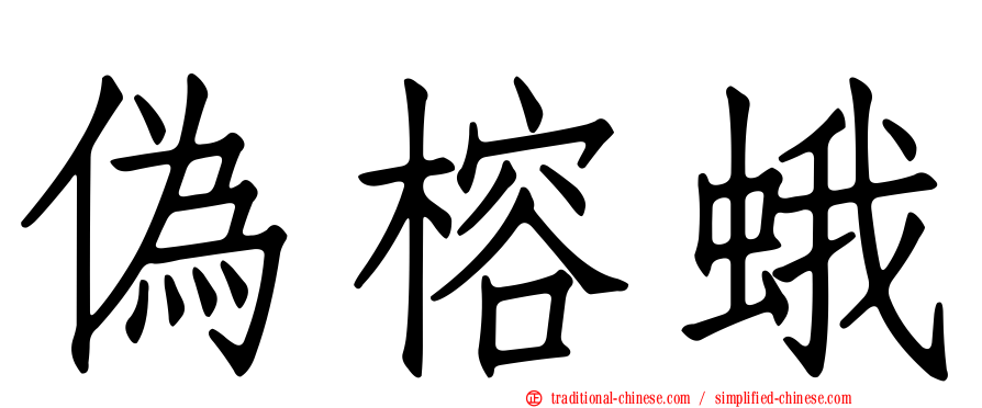 偽榕蛾